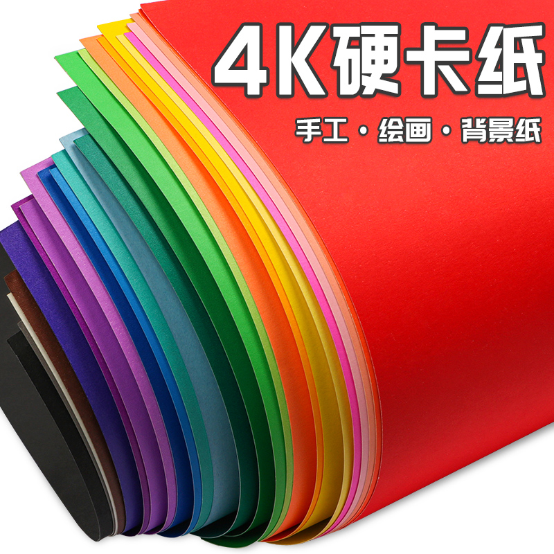 4k开卡纸彩色手工硬卡纸幼儿园美术画画黑色白卡纸画框大张大尺寸
