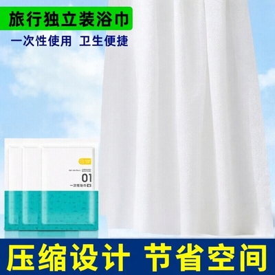 四万公里一次性浴巾旅行独立包装