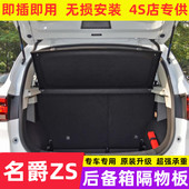 款 名爵后备箱隔板隔物板名爵遮物板搁挡板后台盖