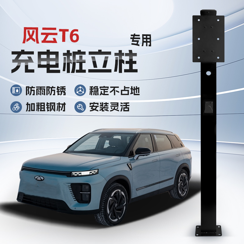 【镀锌】奇瑞风云T6r充电桩立柱支架保护箱新能源汽车户外固定