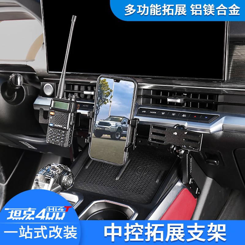 坦中控集成手支架拓展车载手咪电台越野改装件