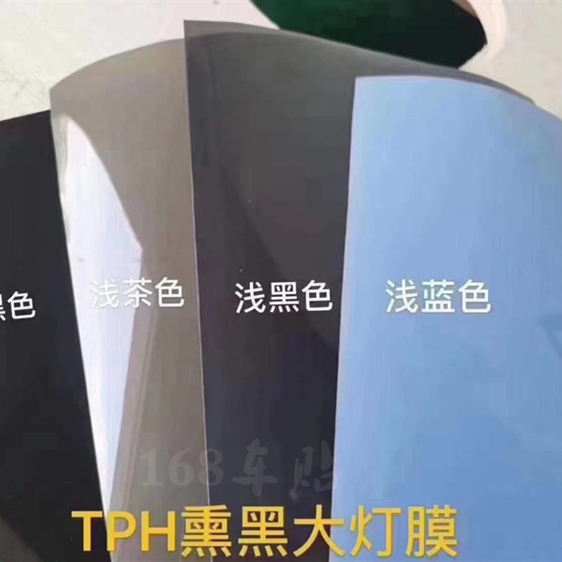 汽车灯膜TPU客厅灯透光防撞条膜TPH燻黑尾灯修复划痕车灯防护改色