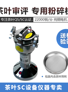 茶叶粉碎取样检测认证仪器设备磨碎试样评审用具审评器具