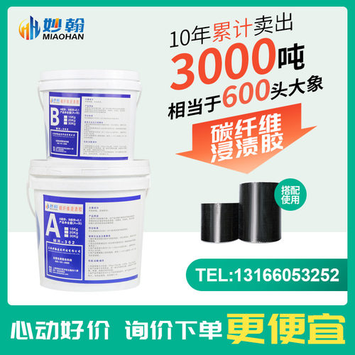 妙翰建筑裂缝加固粘碳纤维布胶碳纤维浸渍胶