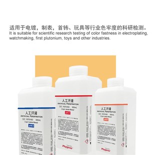 人工汗液模拟汗液人造汗水人工汗水手汗 科研实验  N