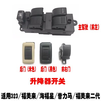 适用海马323福美来二r代升降开关海福星普力马车窗玻璃升降器开关