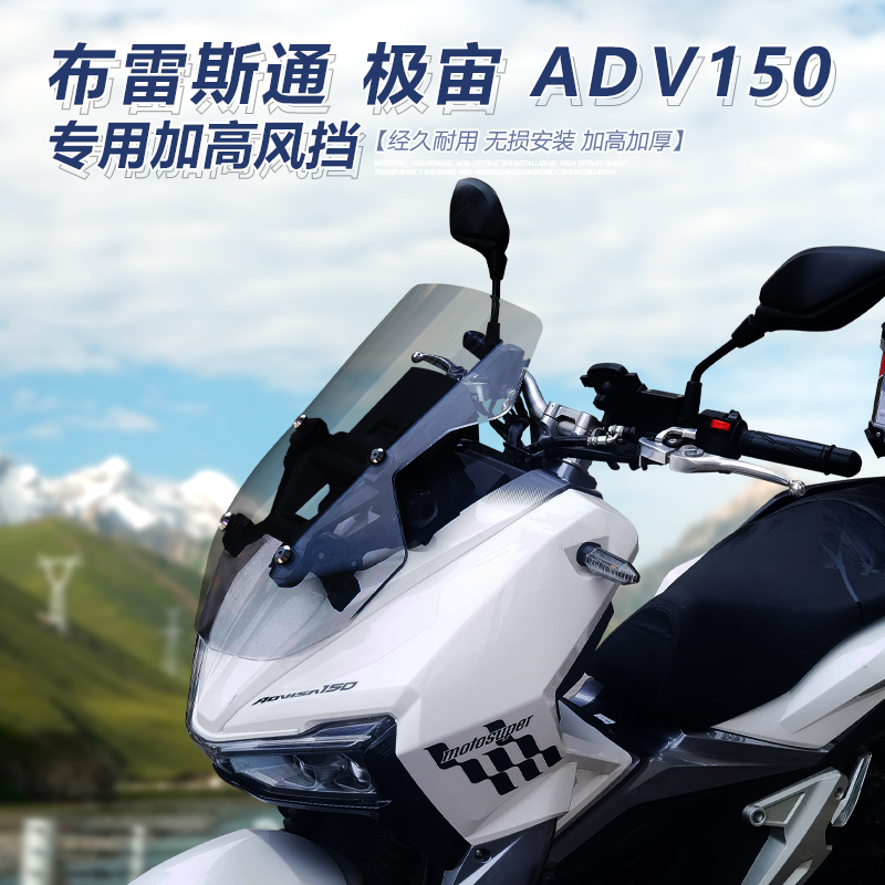 适用于布雷斯通极宙ADV150前挡风极岳改装透明风挡加高护胸挡雨板