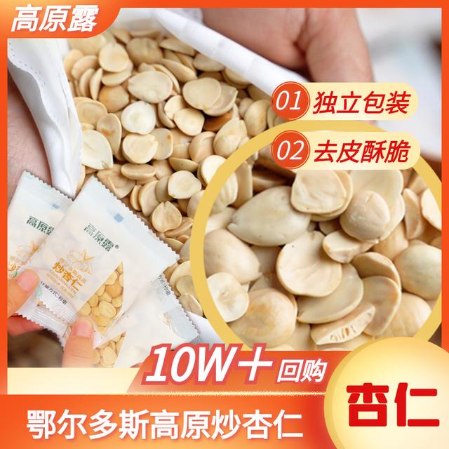 【高原露】1鄂尔多斯特产炒杏仁 独立小包装高原杏仁坚果原味