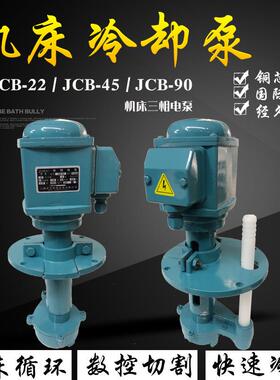 三相电泵JCB-22-45-90线切割循环泵磨床水泵铣车机床冷却水泵油泵