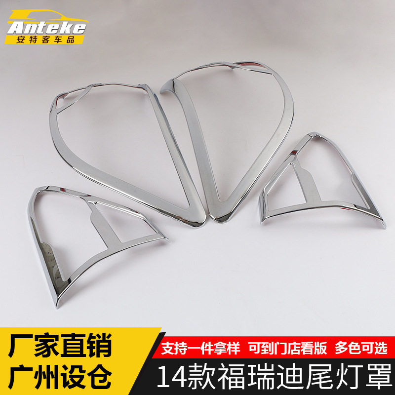 适用于14款福瑞迪尾灯罩饰框福瑞迪后备箱尾灯罩装饰贴片车身配件