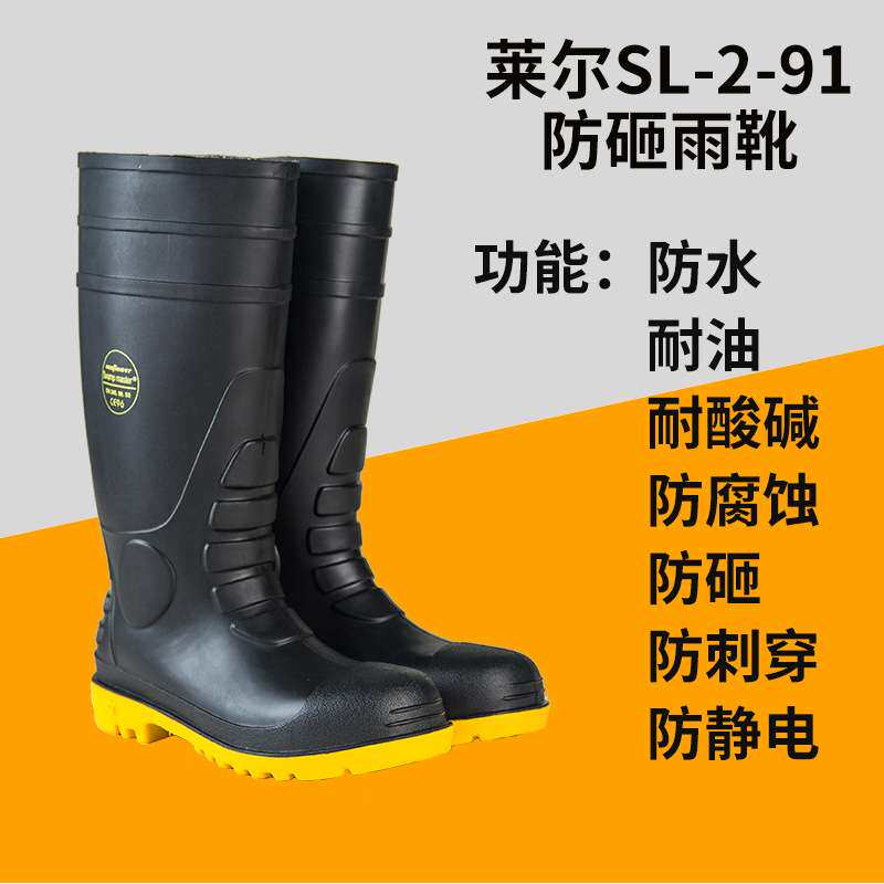莱尔SL-2-91防砸雨靴 防刺穿靴 双钢靴 配钢头靴 防化靴 保护足趾