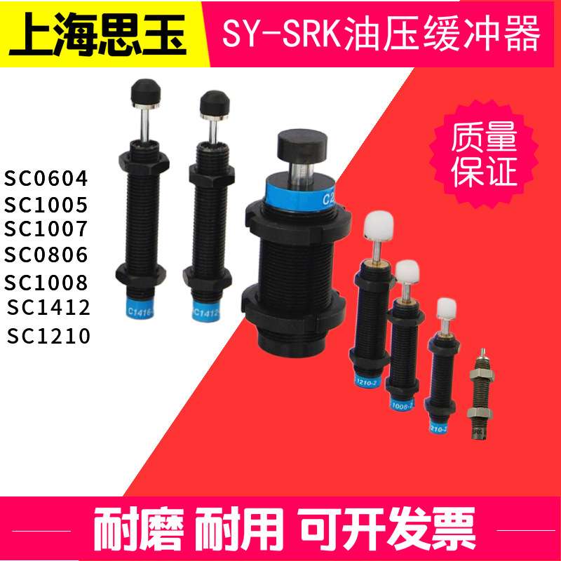 SRK缓冲器 规格齐全上海思玉油压缓冲器SC0806-1/2/3SC1210SC1412