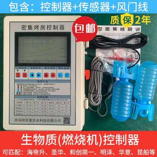生物质密集烤房控制器控制器燃烧机海帝升圣华中科昆船和创简匹配