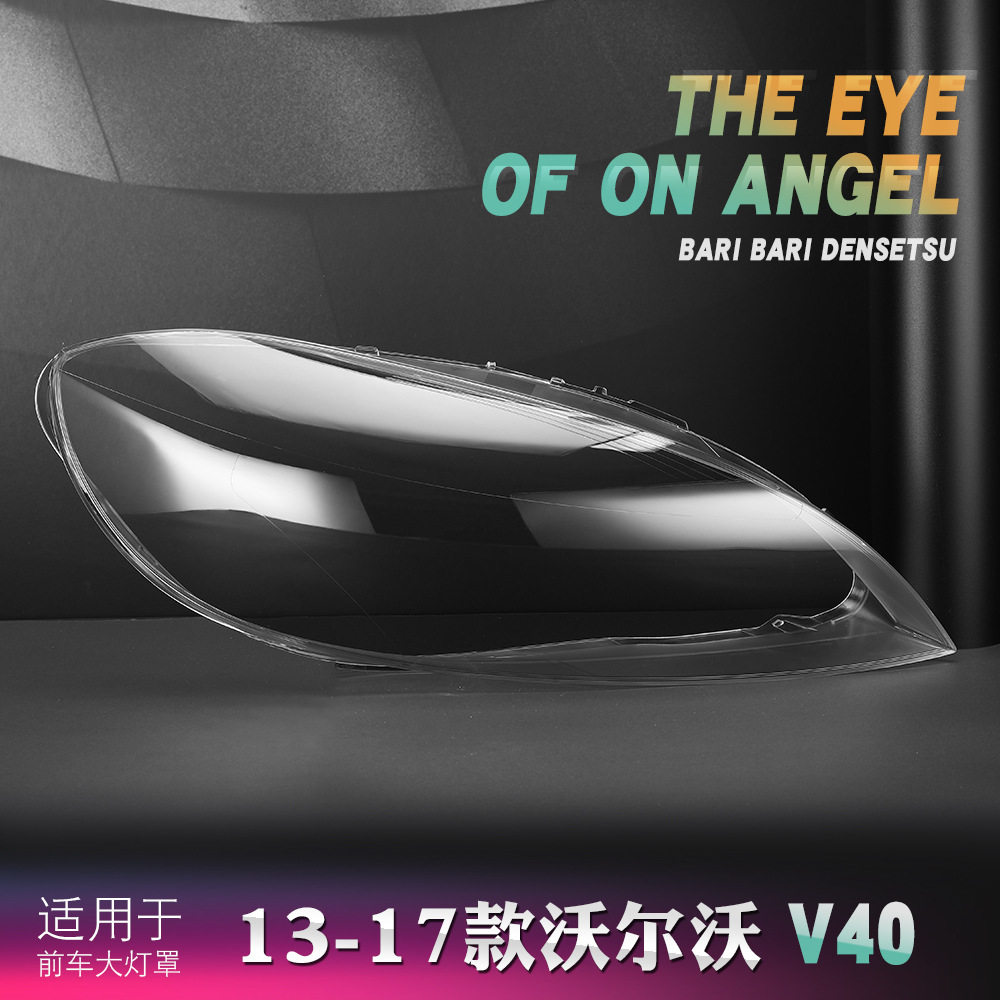 适用于沃尔沃V40大灯罩 13-19款沃尔沃V40前大灯透明灯壳 灯面罩