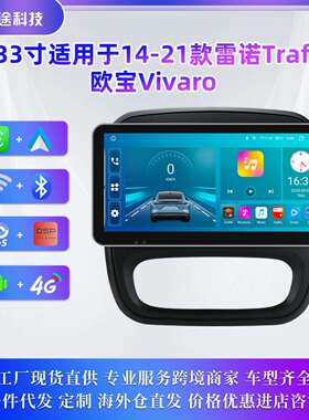 适用于14-21款雷诺Trafic3欧宝VivaroB安卓大屏车载导航一体机