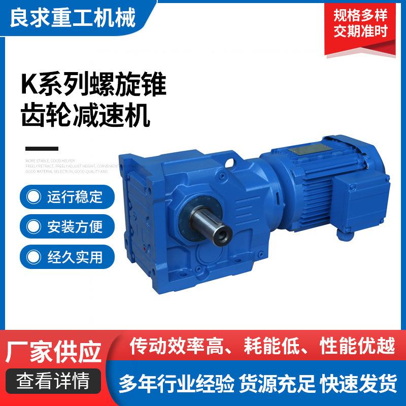 K97轴输入螺旋锥齿轮减速机挤出机械直角斜齿轮减速器卧式减速机