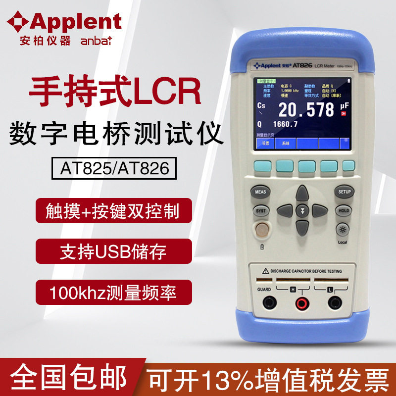 安柏LCR数字仪电桥表数字电桥电感电阻电容表AT826/AT825