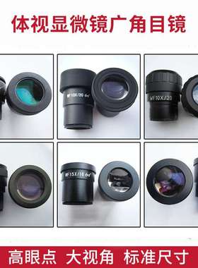 体视显微镜广角目镜高眼点大视角WF10X通用20倍接口30mm