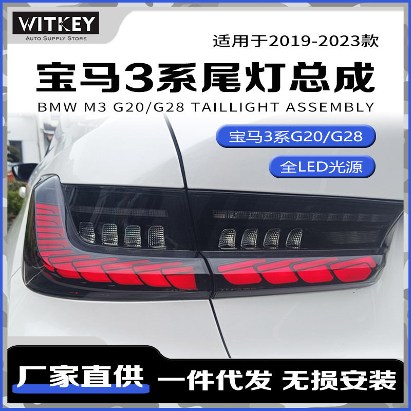 适用19-23款宝马3系G20改装LED龙鳞款尾灯总成G28动态流水转向灯