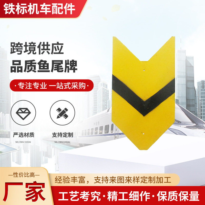 铁路鱼尾牌信号标识指示牌5060道岔立式搬道器黄色鱼尾牌