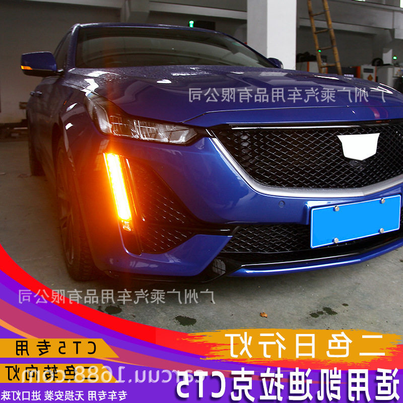 适用于凯迪拉克CT5日行灯雾灯改装升级黄光流水转向日间行车灯