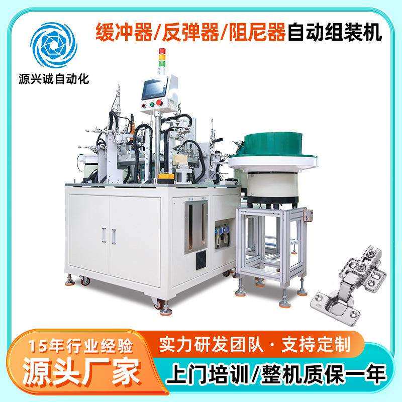 源兴诚加工家具缓冲器自动组装机非标加工自动化反弹器工厂流水线