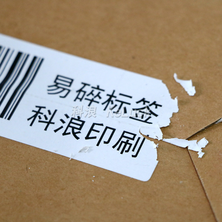 卷筒装易碎纸不干胶 空白可打印手写条码纸 防拆快递易碎保修贴纸