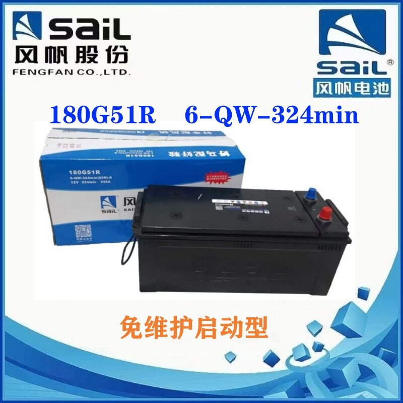 风帆蓄电池180G51R免维护6-QW-324min启动电瓶货车卡车专用