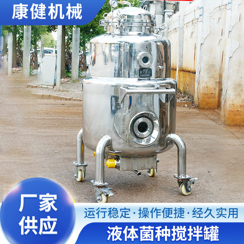 液体菌种搅拌罐微生物酵素不锈钢发酵罐液体菌种发酵果蔬发酵罐