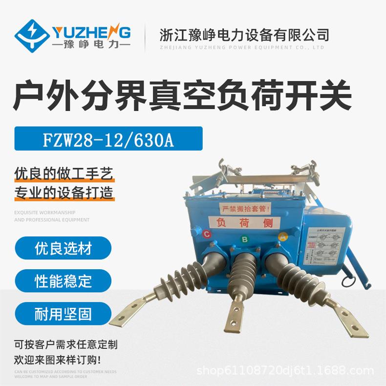 FZW28-12F/630-20智能分界开关FZW28-12/1250A柱上真空负荷开关