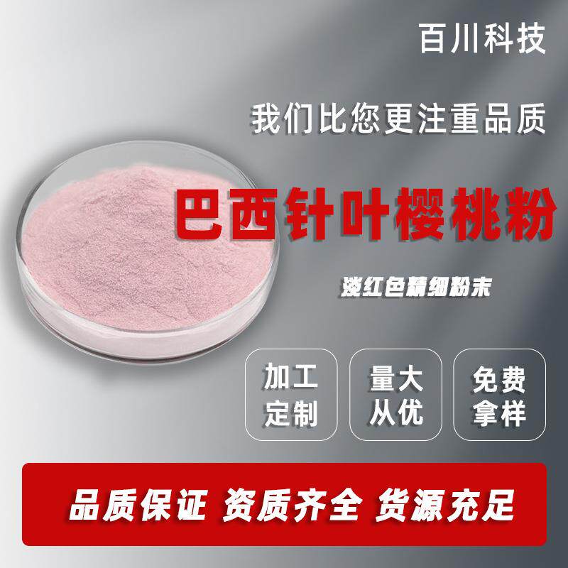 巴西针叶樱桃粉VC17%25%针叶樱桃果粉现货供应针叶樱桃提取物
