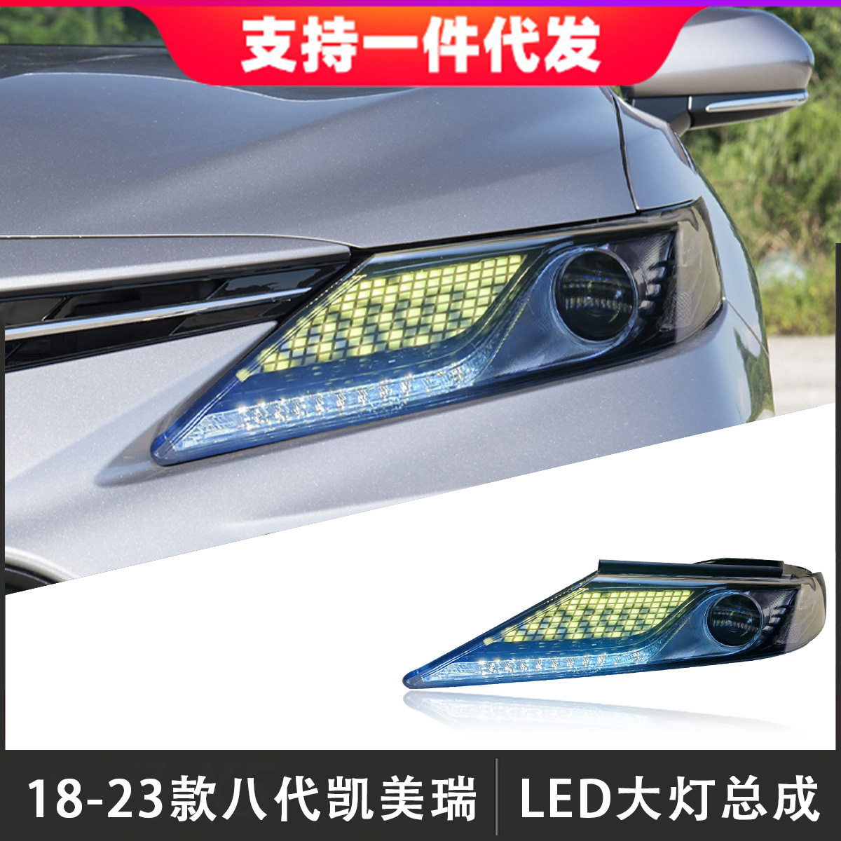 18-23凯美瑞LED透镜大灯总成