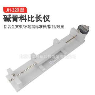 中交建仪JH-320型碱骨料比长仪集料碱活性测长仪收缩膨胀仪不带表