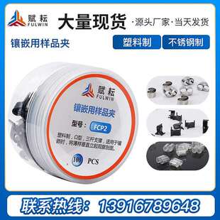 赋耘FCP1金相切片夹FCP2镶嵌用样品夹透明塑料不锈钢冷固定夹收纳
