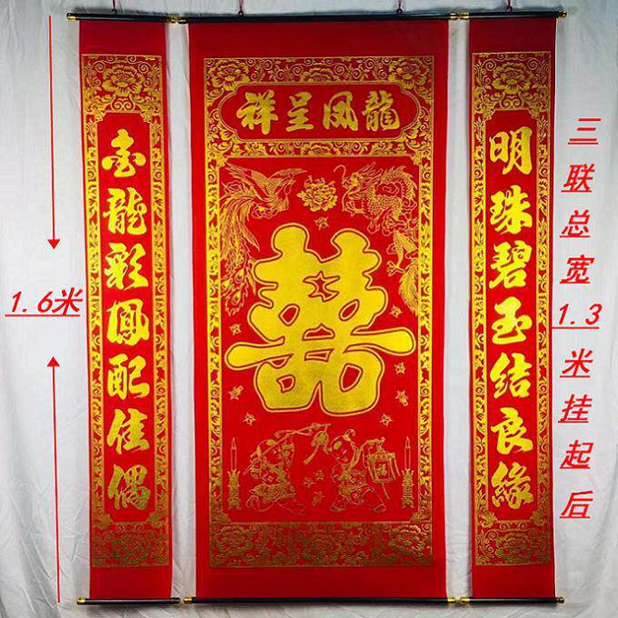 绒布结婚婚庆婚礼婚房布置装饰对联植绒喜庆喜字中堂挂画喜联婚联