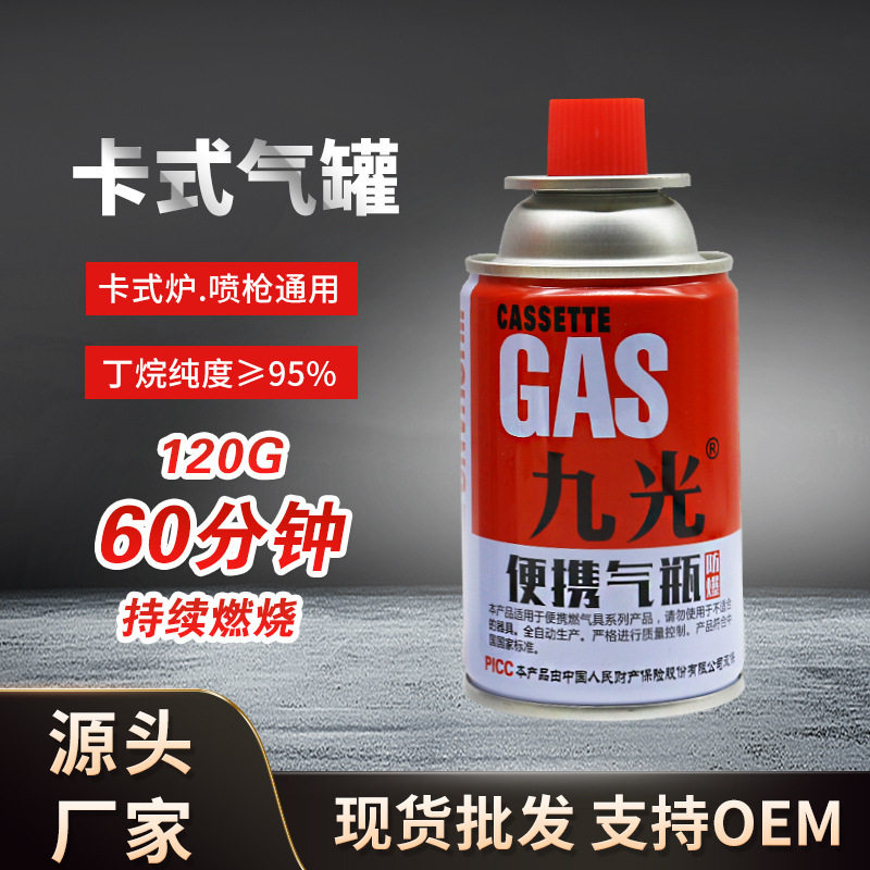 批发九光120g小气罐 便携卡式气 小炉子用的 户外野营卡式炉气罐