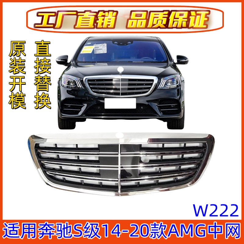 适用奔驰S级W222中网S320L改装S350AMG升级S450L前脸S63S65迈巴赫