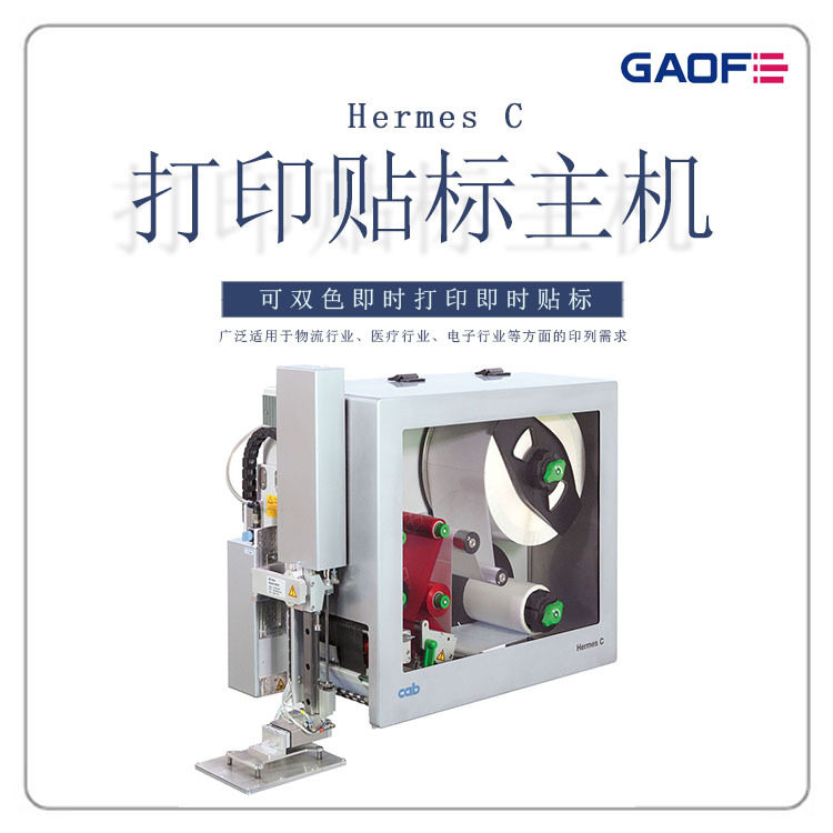 高赋码 双色贴标机 德国CAB GHS化学行业警告标签实时打印贴标机
