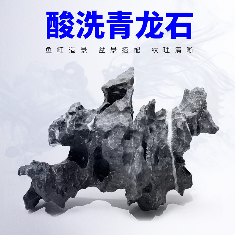 青龙石造景石假山原石鱼缸开缸盆景附石园林景观石英石酸洗处理