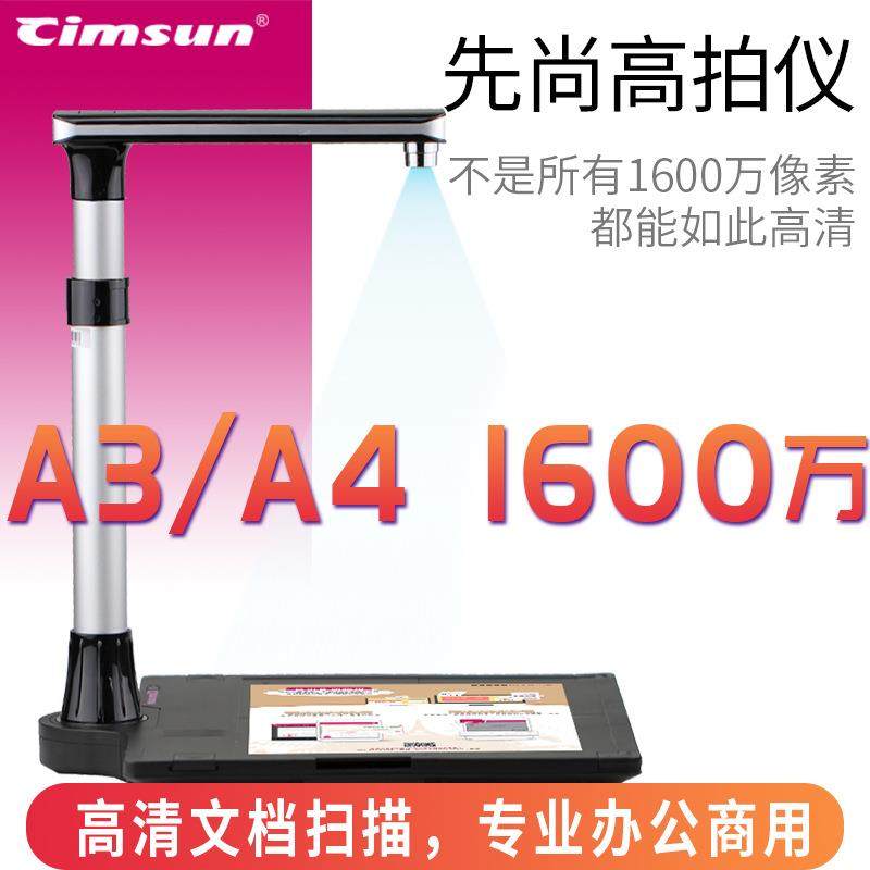 先尚高拍仪1600万像素A3W1600Pro文件照片存档办公学校扫描仪