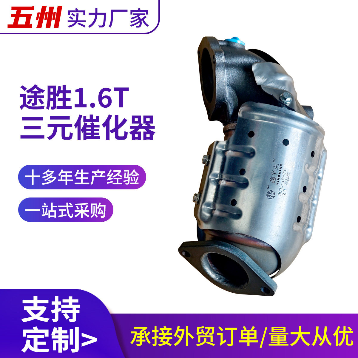 汽车三元催化器适用现代途胜1.6T 排气管尾气净化器三元催化器
