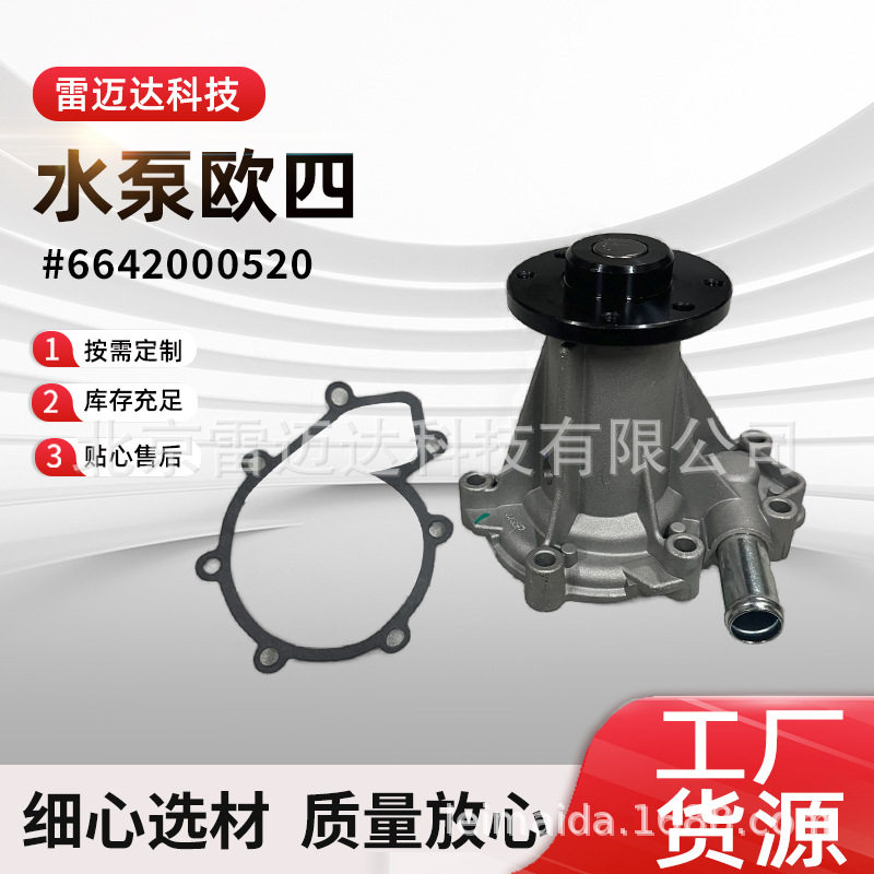 双龙汽车配件水泵发动机防冻液循环冷却泵欧四标6642000520水泵