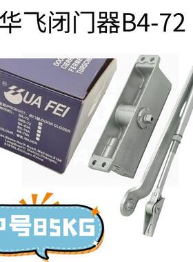 防火门逃生门开门器华飞闭门器B472自动闭门器60-85公斤级闭门器