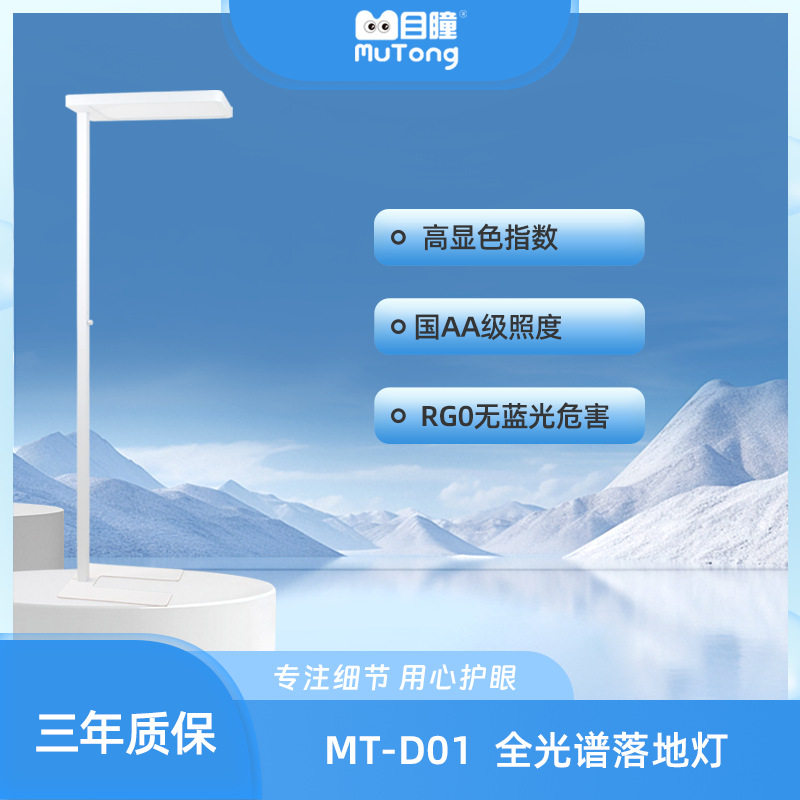 目瞳全光谱国AA级护眼落地灯