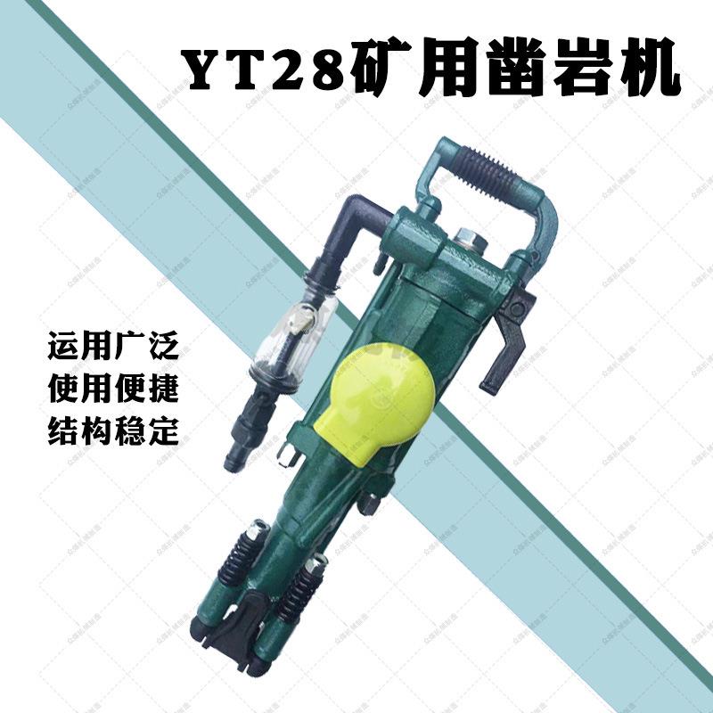 YT28型气腿式凿岩机手持式矿用YT27风钻机隧道破碎凿岩一体机