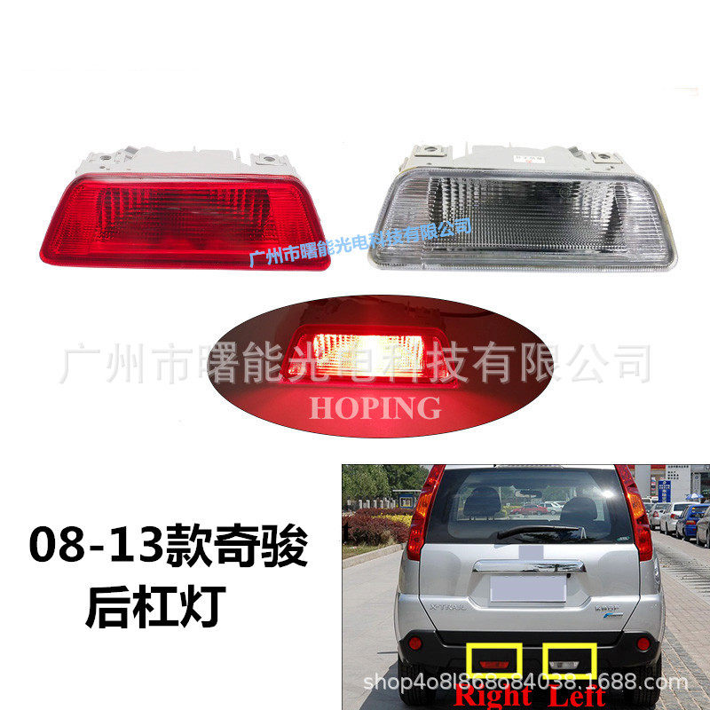 08-13款奇骏后杠雾灯总成
