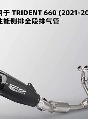 适用凯旋三叉戟Trident660改装侧排全段排气无损直上21-23年