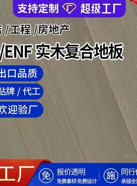 欧洲橡木多层实木地板现代简约室内灰色E0级防腐实木复合地板12mm