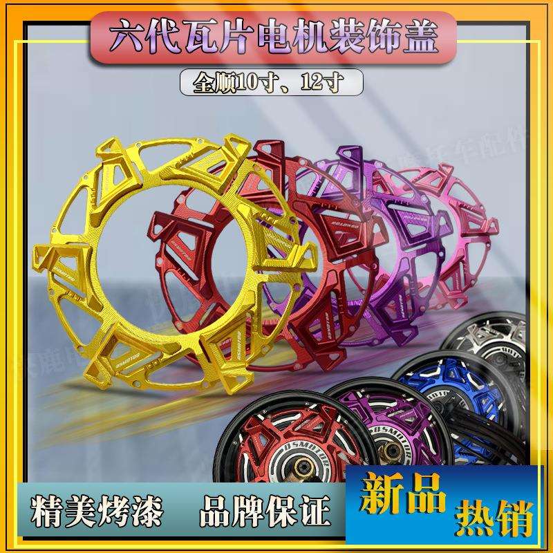 全顺六代瓦片10寸、12寸电机装饰盖导风盖引流盖六代电机扰流盖