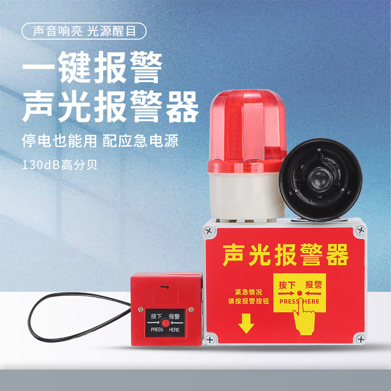 联动声光报警器工厂车间出租房按一个按钮多个一起响报警器高分呗
